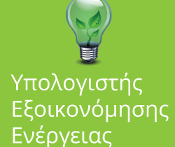Υπολογιστής Εξοικονόμησης Ενέργειας